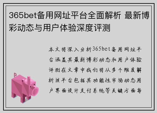 365bet备用网址平台全面解析 最新博彩动态与用户体验深度评测