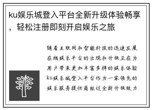 ku娱乐城登入平台全新升级体验畅享，轻松注册即刻开启娱乐之旅