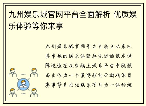 九州娱乐城官网平台全面解析 优质娱乐体验等你来享