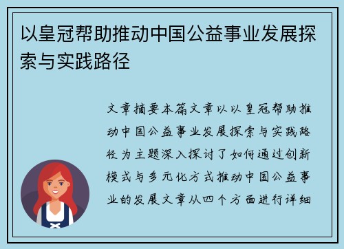 以皇冠帮助推动中国公益事业发展探索与实践路径