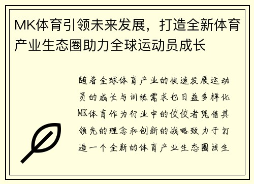MK体育引领未来发展，打造全新体育产业生态圈助力全球运动员成长