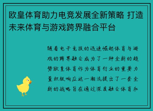 欧皇体育助力电竞发展全新策略 打造未来体育与游戏跨界融合平台