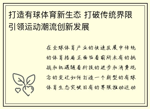 打造有球体育新生态 打破传统界限 引领运动潮流创新发展