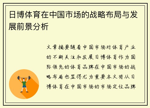 日博体育在中国市场的战略布局与发展前景分析