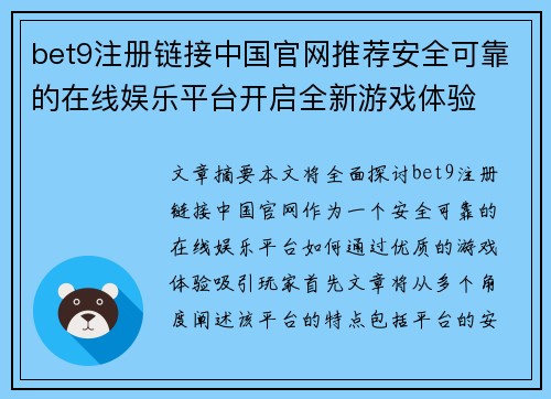 bet9注册链接中国官网推荐安全可靠的在线娱乐平台开启全新游戏体验