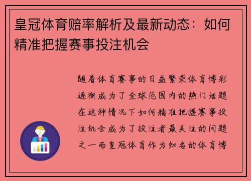 皇冠体育赔率解析及最新动态：如何精准把握赛事投注机会
