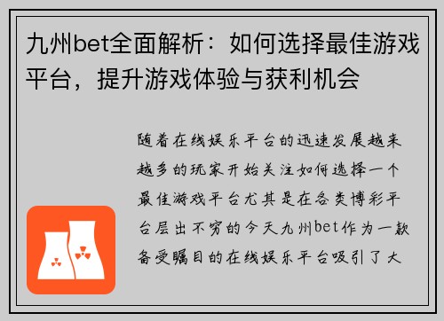 九州bet全面解析：如何选择最佳游戏平台，提升游戏体验与获利机会