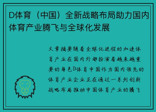 D体育（中国）全新战略布局助力国内体育产业腾飞与全球化发展