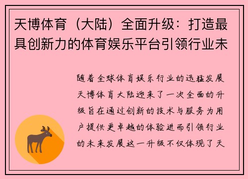天博体育（大陆）全面升级：打造最具创新力的体育娱乐平台引领行业未来
