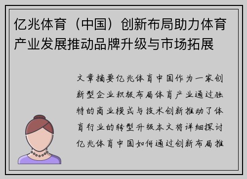 亿兆体育（中国）创新布局助力体育产业发展推动品牌升级与市场拓展