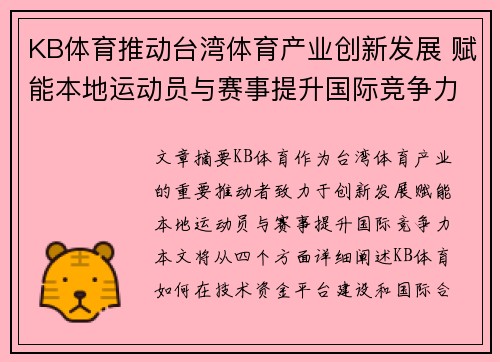 KB体育推动台湾体育产业创新发展 赋能本地运动员与赛事提升国际竞争力