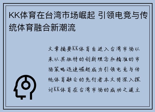KK体育在台湾市场崛起 引领电竞与传统体育融合新潮流