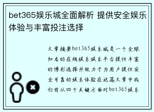 bet365娱乐城全面解析 提供安全娱乐体验与丰富投注选择