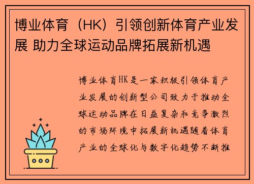 博业体育（HK）引领创新体育产业发展 助力全球运动品牌拓展新机遇