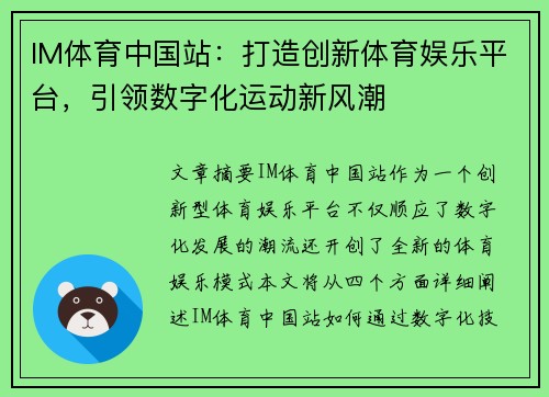 IM体育中国站：打造创新体育娱乐平台，引领数字化运动新风潮