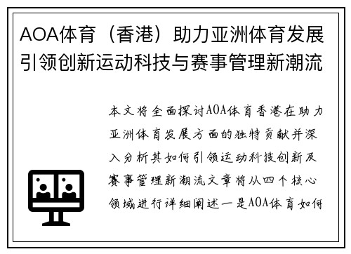 AOA体育（香港）助力亚洲体育发展 引领创新运动科技与赛事管理新潮流