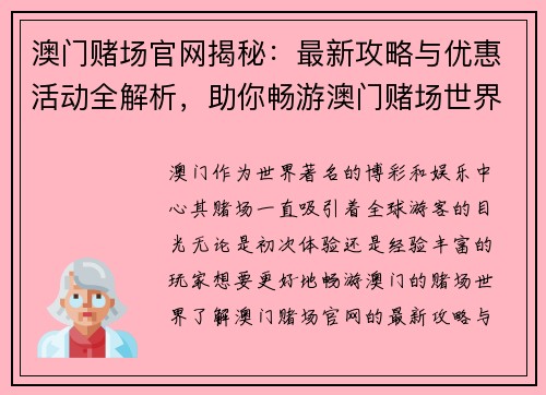 澳门赌场官网揭秘：最新攻略与优惠活动全解析，助你畅游澳门赌场世界