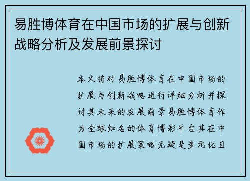 易胜博体育在中国市场的扩展与创新战略分析及发展前景探讨
