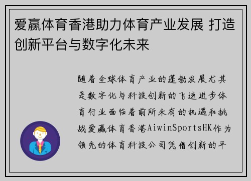 爱赢体育香港助力体育产业发展 打造创新平台与数字化未来