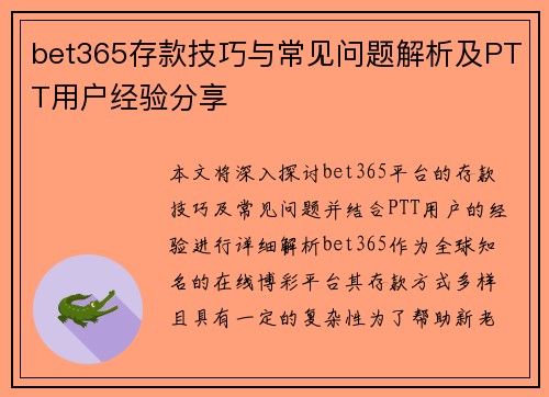 bet365存款技巧与常见问题解析及PTT用户经验分享