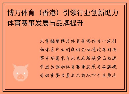 博万体育（香港）引领行业创新助力体育赛事发展与品牌提升