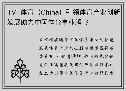 TVT体育（China）引领体育产业创新发展助力中国体育事业腾飞