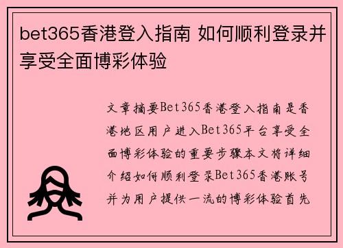 bet365香港登入指南 如何顺利登录并享受全面博彩体验