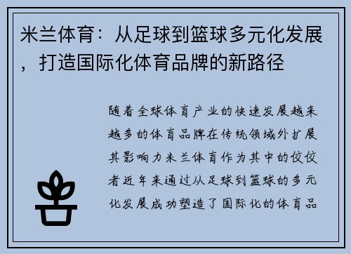 米兰体育：从足球到篮球多元化发展，打造国际化体育品牌的新路径