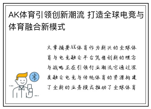 AK体育引领创新潮流 打造全球电竞与体育融合新模式