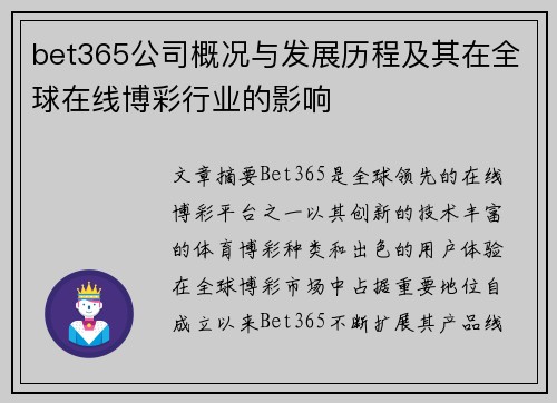bet365公司概况与发展历程及其在全球在线博彩行业的影响
