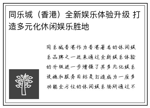 同乐城（香港）全新娱乐体验升级 打造多元化休闲娱乐胜地