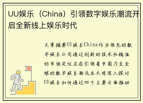 UU娱乐（China）引领数字娱乐潮流开启全新线上娱乐时代