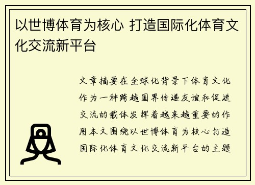 以世博体育为核心 打造国际化体育文化交流新平台