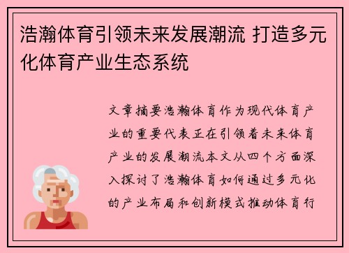 浩瀚体育引领未来发展潮流 打造多元化体育产业生态系统