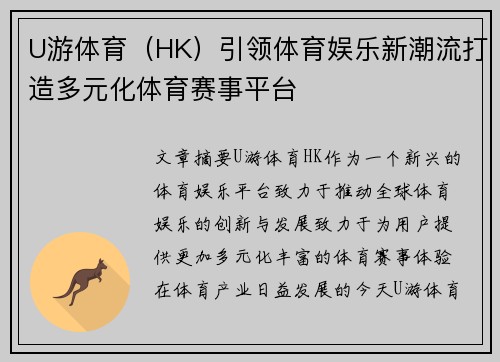 U游体育（HK）引领体育娱乐新潮流打造多元化体育赛事平台