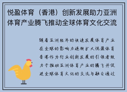 悦盈体育（香港）创新发展助力亚洲体育产业腾飞推动全球体育文化交流