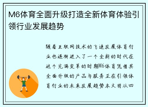M6体育全面升级打造全新体育体验引领行业发展趋势