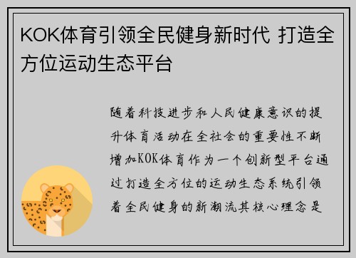 KOK体育引领全民健身新时代 打造全方位运动生态平台
