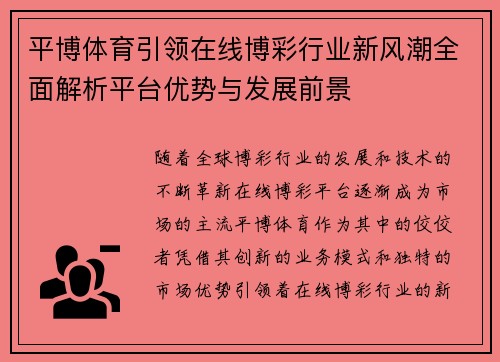 平博体育引领在线博彩行业新风潮全面解析平台优势与发展前景