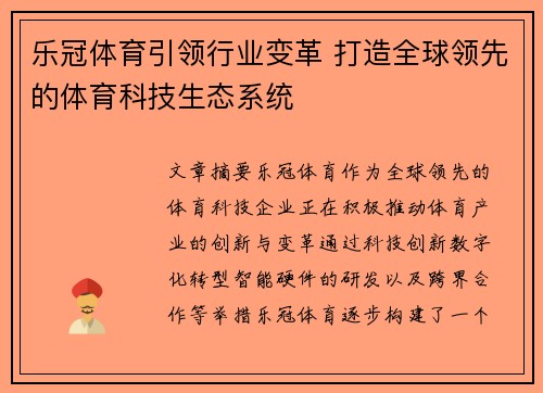 乐冠体育引领行业变革 打造全球领先的体育科技生态系统