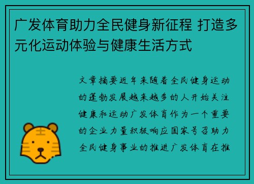 广发体育助力全民健身新征程 打造多元化运动体验与健康生活方式