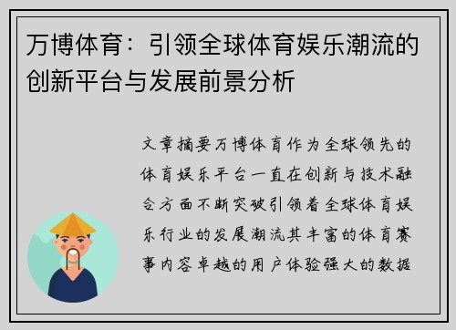 万博体育：引领全球体育娱乐潮流的创新平台与发展前景分析