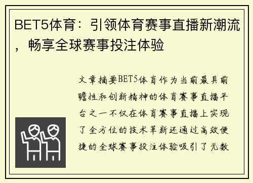 BET5体育：引领体育赛事直播新潮流，畅享全球赛事投注体验