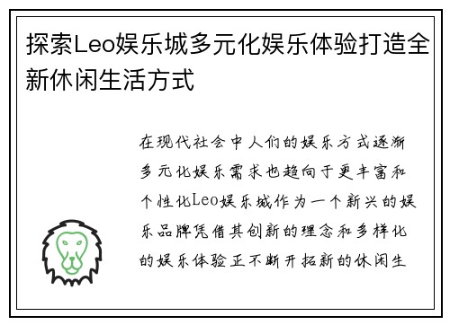 探索Leo娱乐城多元化娱乐体验打造全新休闲生活方式