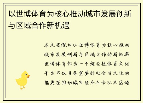 以世博体育为核心推动城市发展创新与区域合作新机遇