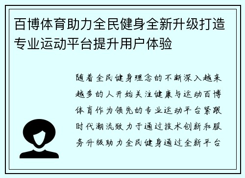 百博体育助力全民健身全新升级打造专业运动平台提升用户体验