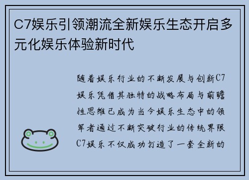 C7娱乐引领潮流全新娱乐生态开启多元化娱乐体验新时代