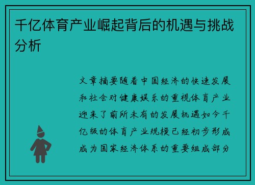 千亿体育产业崛起背后的机遇与挑战分析