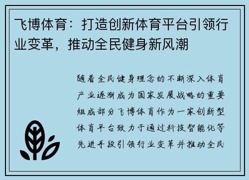 飞博体育：打造创新体育平台引领行业变革，推动全民健身新风潮