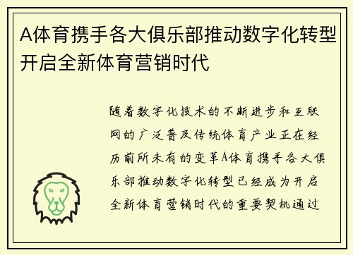 A体育携手各大俱乐部推动数字化转型开启全新体育营销时代